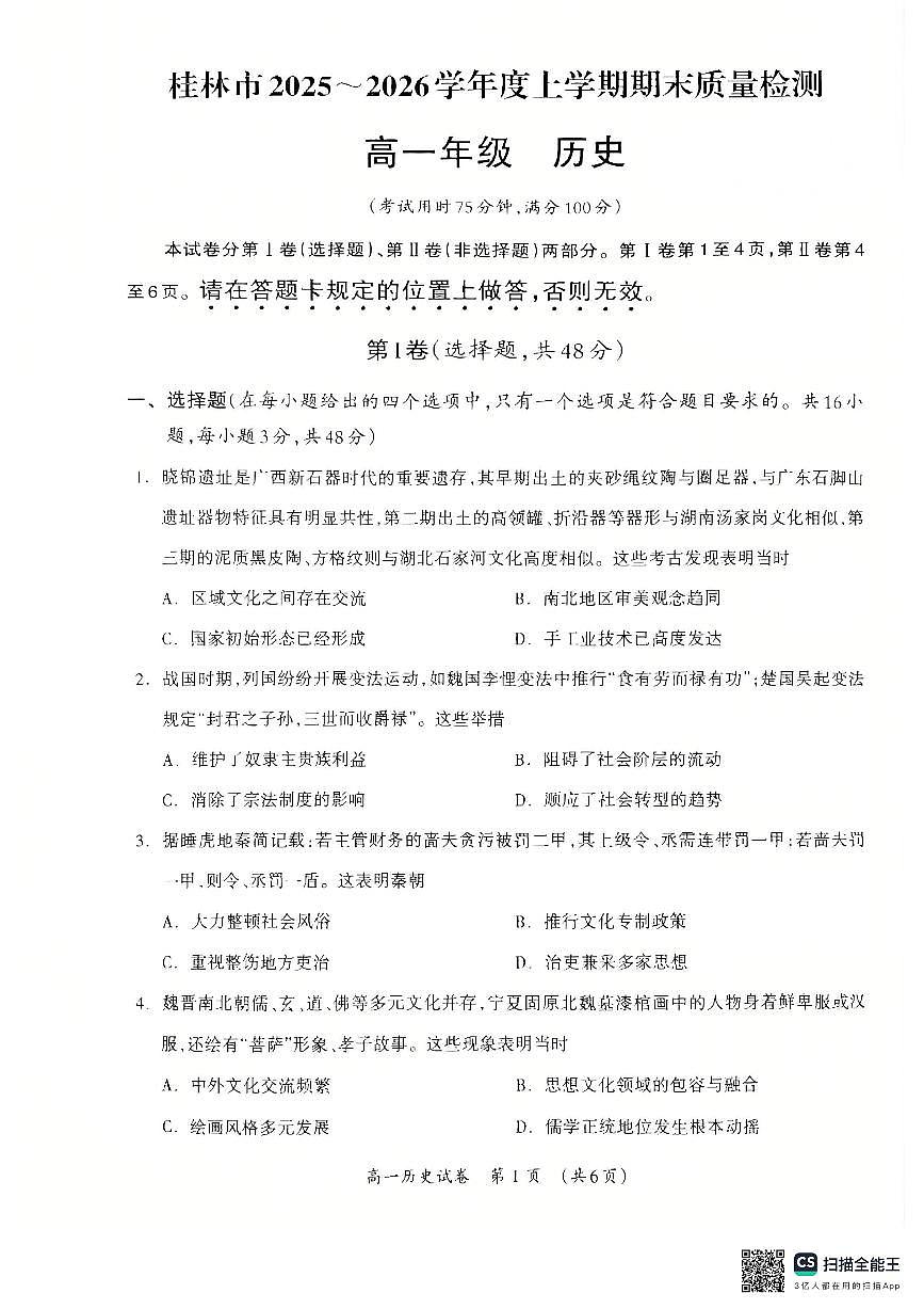 广西壮族自治区桂林市2025-2026学年高一上学期1月期末历史试题（扫描版附解析）第1页
