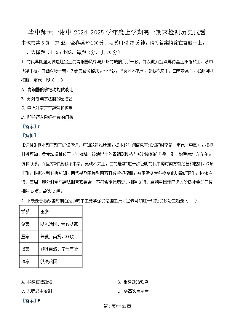 湖北省武汉市华中师范大学第一附属中学2024～2025学年高一上学期期末检测历史试题 Word版含解析第1页