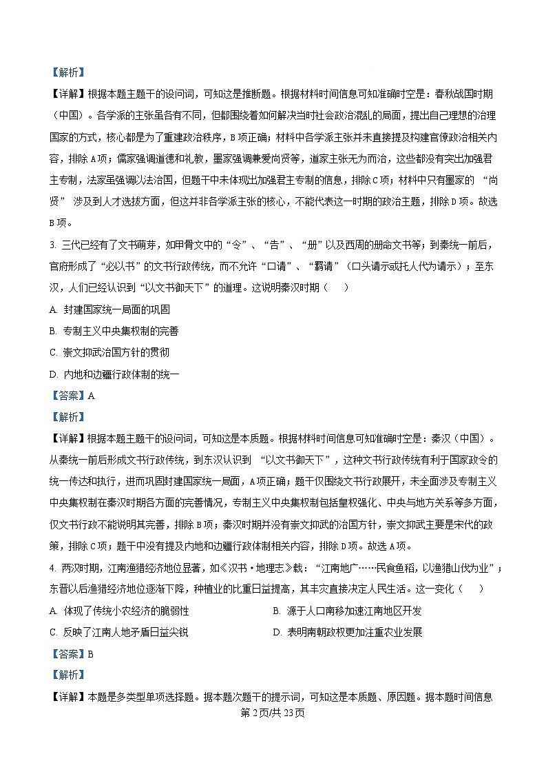 湖北省武汉市华中师范大学第一附属中学2024～2025学年高一上学期期末检测历史试题 Word版含解析第2页
