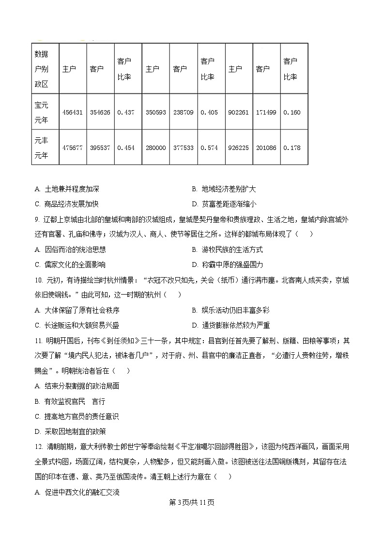湖北省武汉市华中师范大学第一附属中学2024～2025学年高一上学期期末检测历史试题（原卷版）第3页