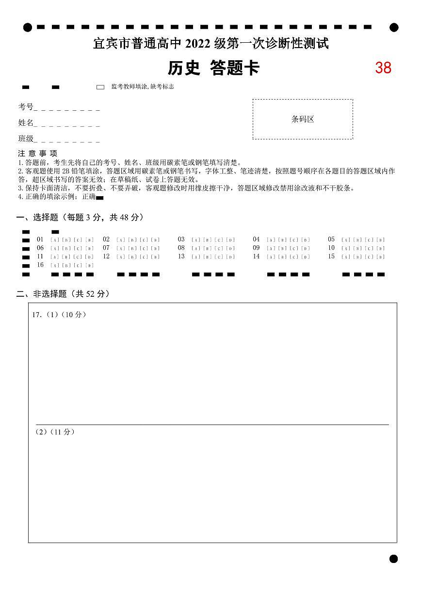 四川省宜宾市2025届高三第一次诊断性考试历史答题卡第1页