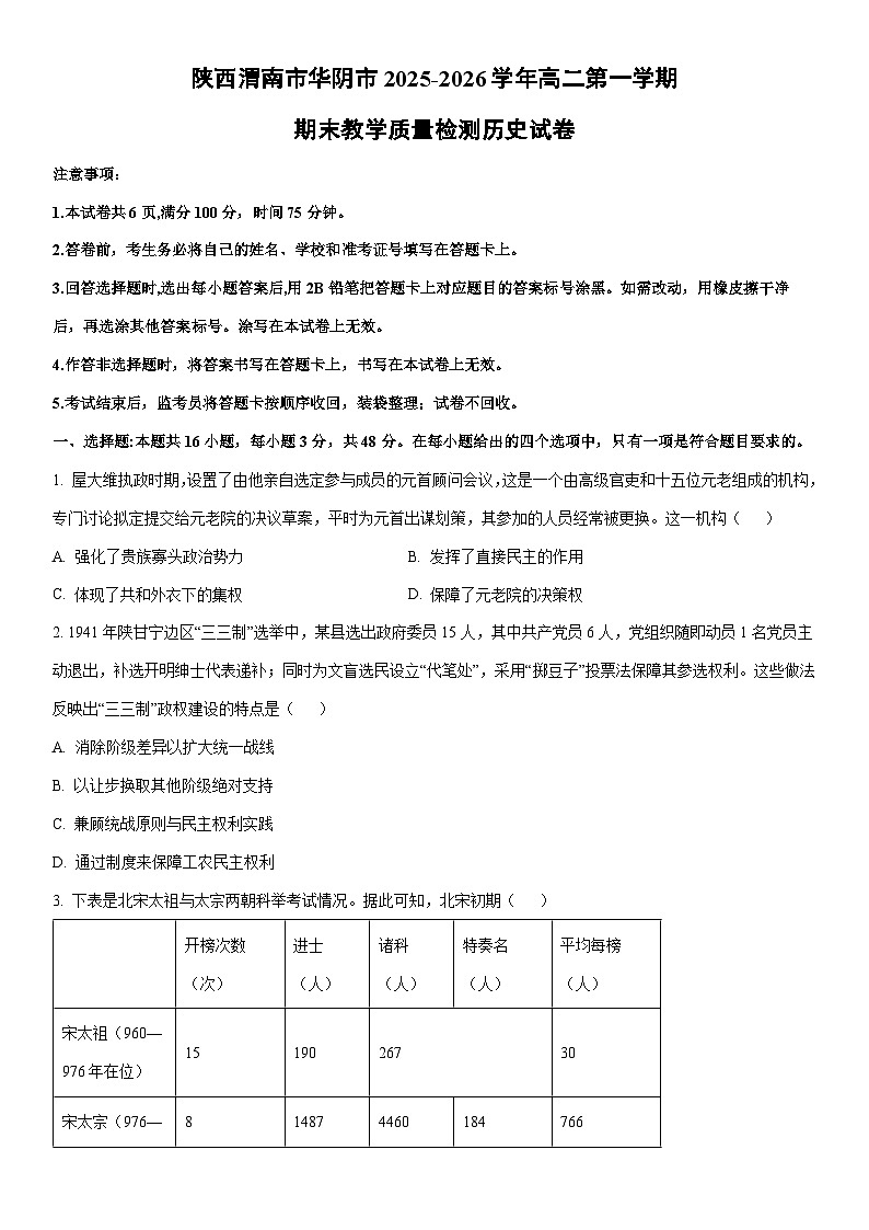 2025-2026学年陕西渭南市华阴市高二第一学期期末教学质量检测历史试卷（学生版）第1页