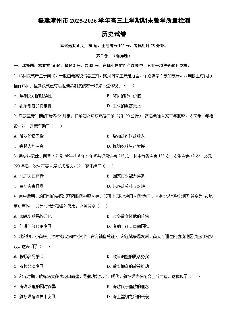 2025-2026学年福建漳州市高三上学期期末教学质量检测历史试卷（学生版）第1页