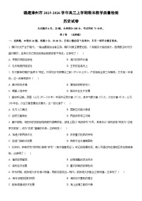 2025-2026学年福建漳州市高三上学期期末教学质量检测历史试卷（学生版）