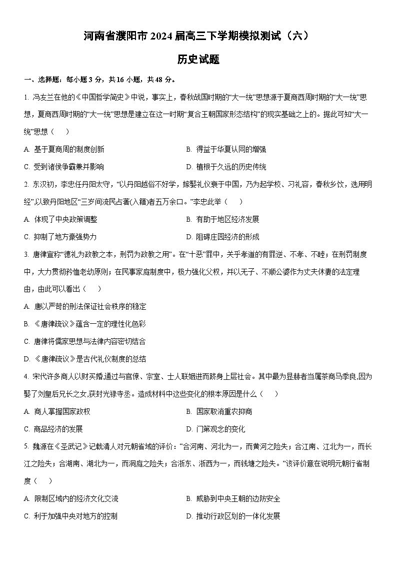 河南省濮阳市2024届高三下学期模拟测试（六）历史试卷（学生版）第1页