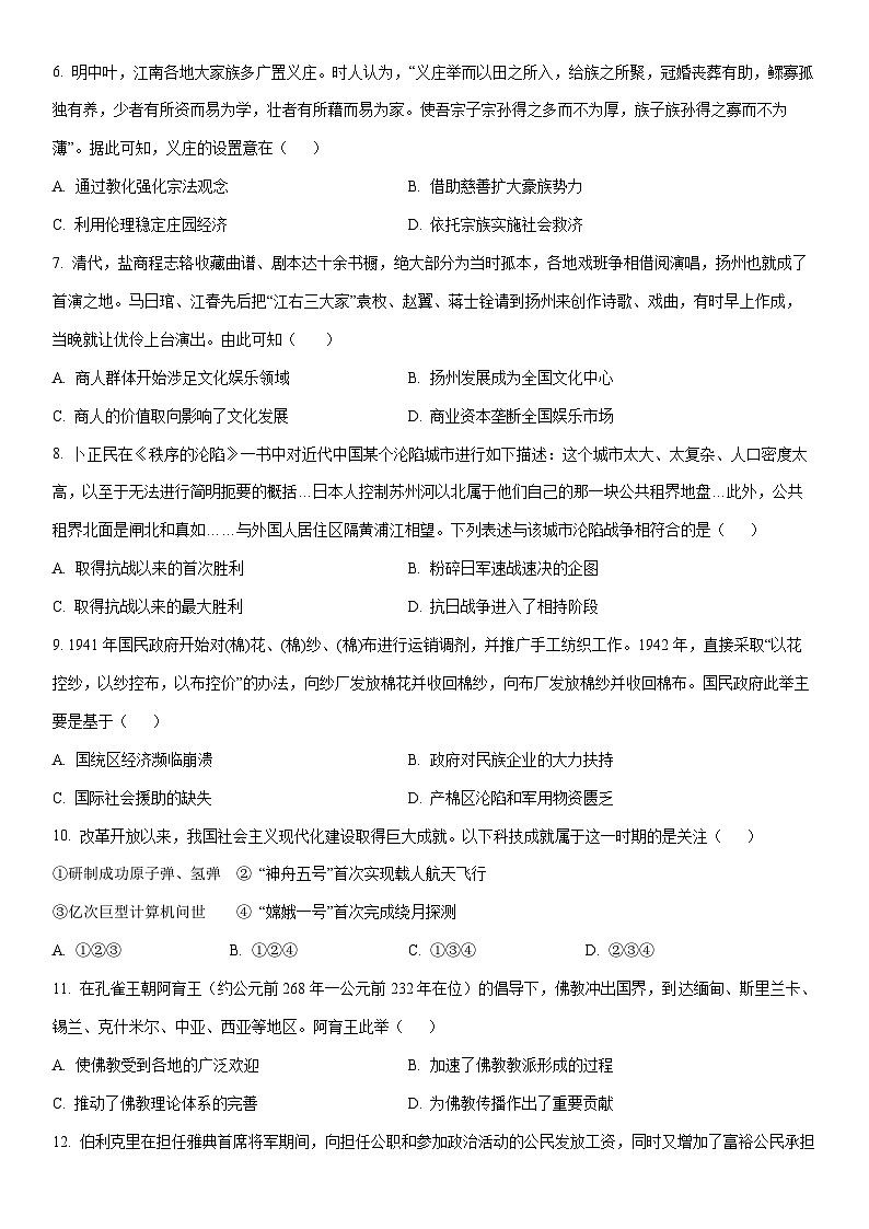 河南省濮阳市2024届高三下学期模拟测试（六）历史试卷（学生版）第2页