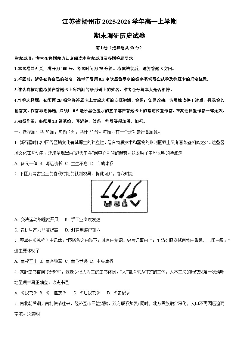 2025-2026学年江苏省扬州市高一上学期期末调研历史试卷（学生版）第1页