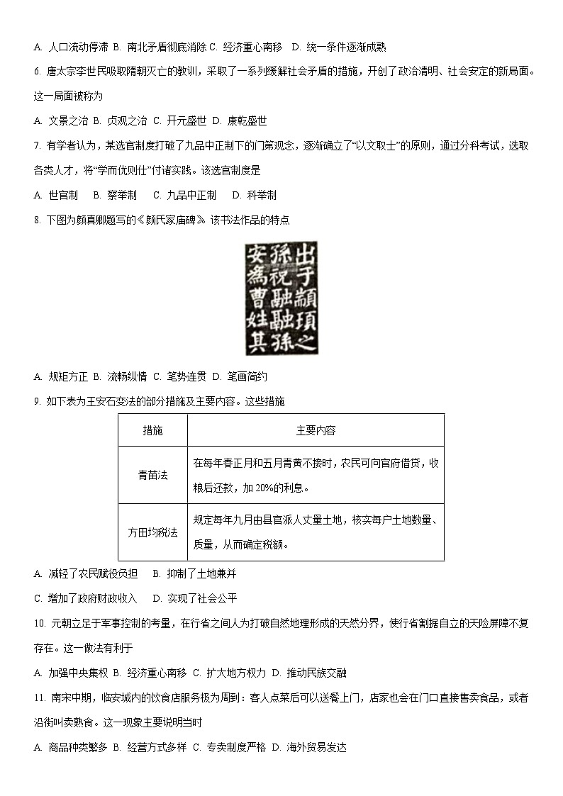 2025-2026学年江苏省扬州市高一上学期期末调研历史试卷（学生版）第2页