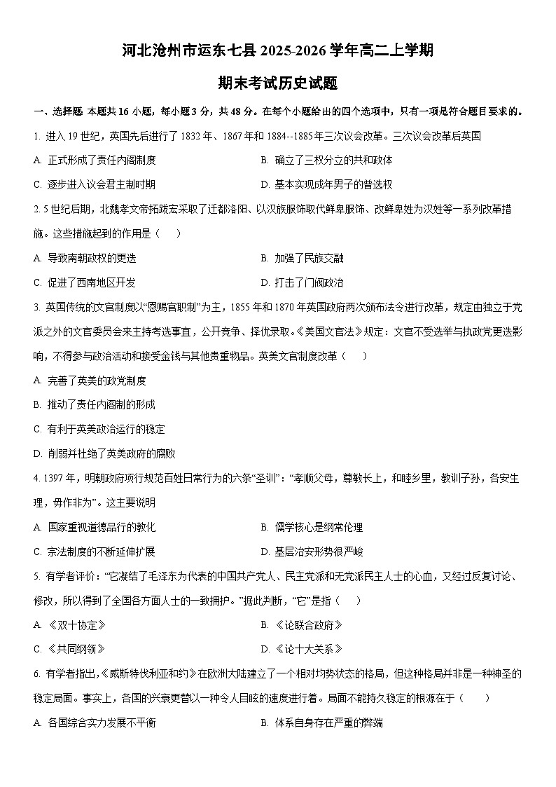 2025-2026学年河北沧州市运东七县高二上学期期末考试历史试卷（学生版）第1页