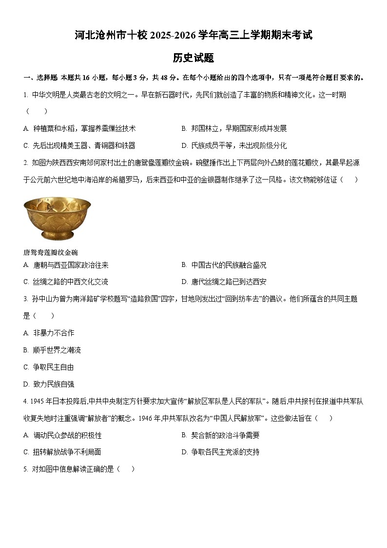 2025-2026学年河北沧州市十校高三上学期期末考试历史试卷（学生版）第1页