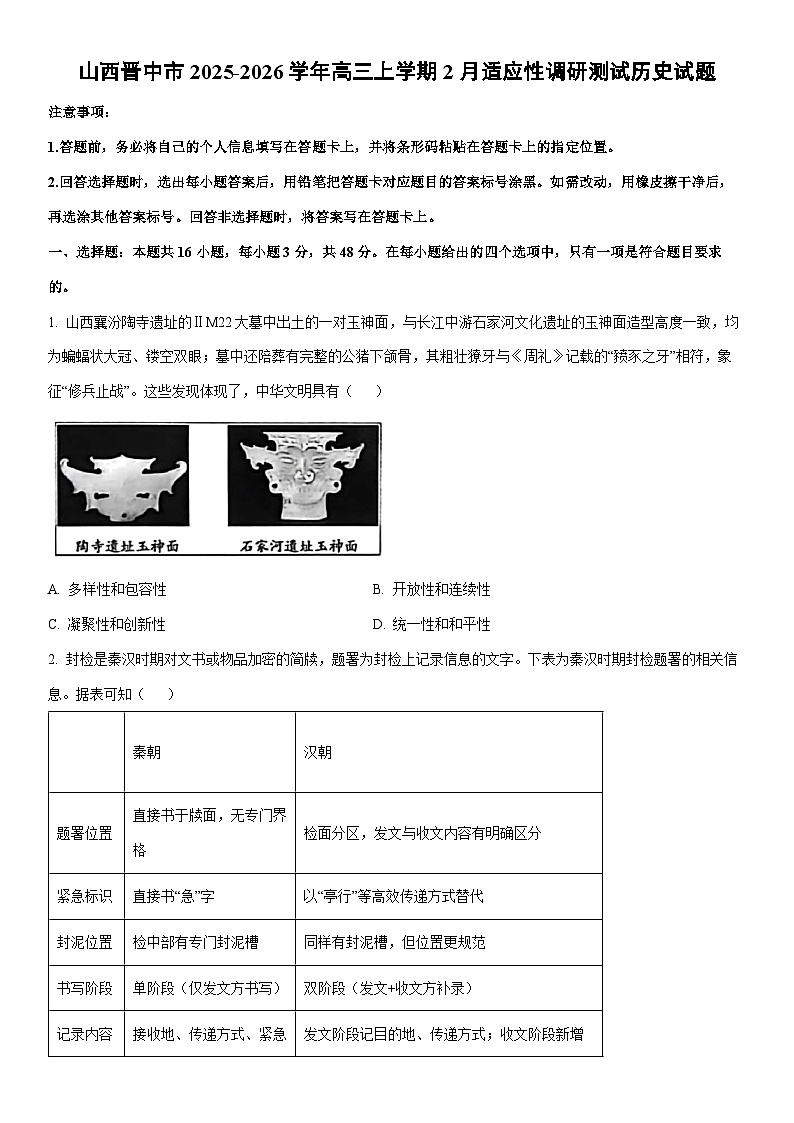 2025-2026学年山西晋中市高三上学期2月适应性调研测试历史试卷（学生版）第1页
