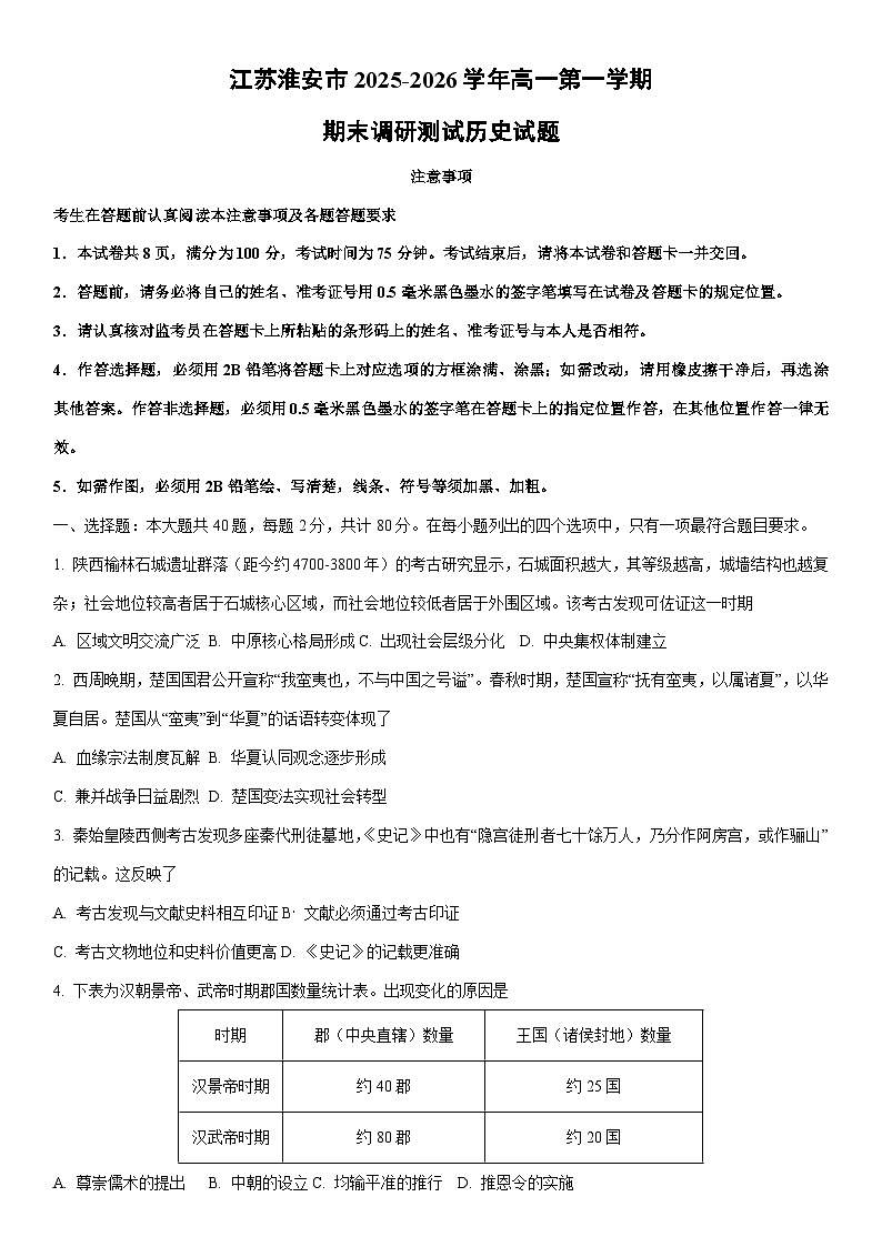 2025-2026学年江苏淮安市高一第一学期期末调研测试历史试卷（学生版）第1页