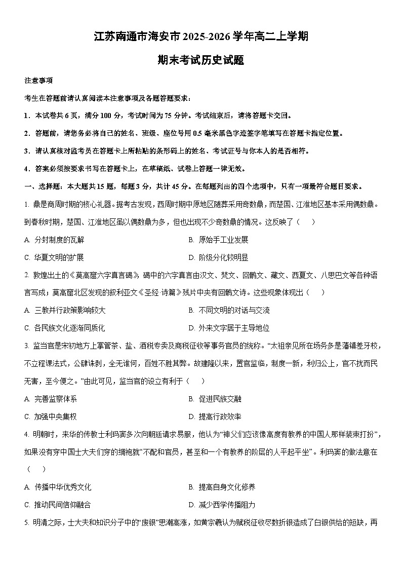 2025-2026学年江苏南通市海安市高二上学期期末考试历史试卷（学生版）第1页