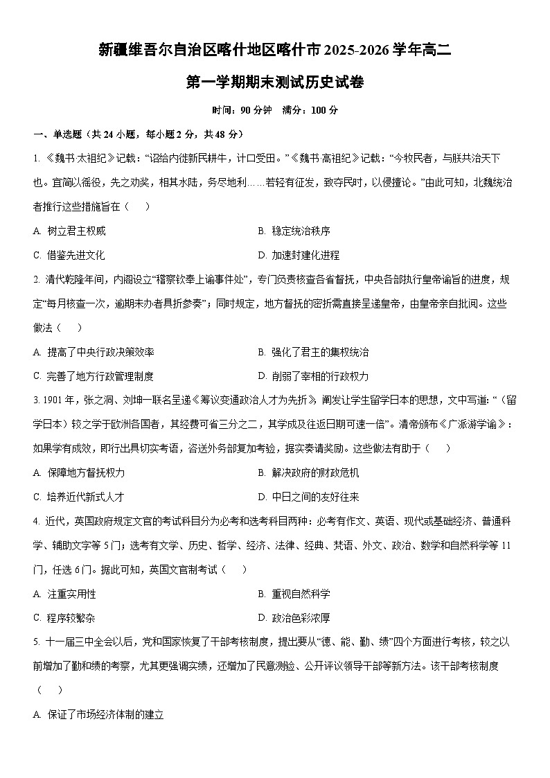 2025-2026学年新疆维吾尔自治区喀什地区喀什市高二第一学期期末测试历史试卷（学生版）第1页