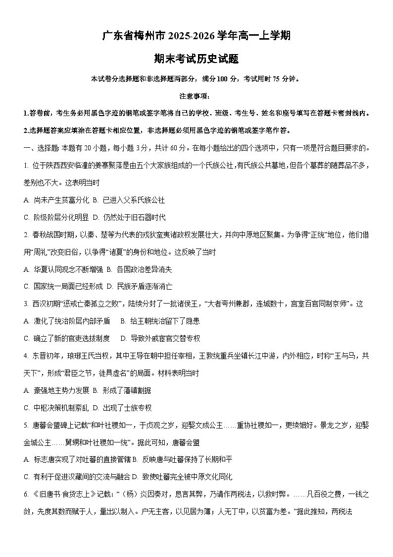 2025-2026学年广东省梅州市高一上学期期末考试历史试卷（学生版）第1页