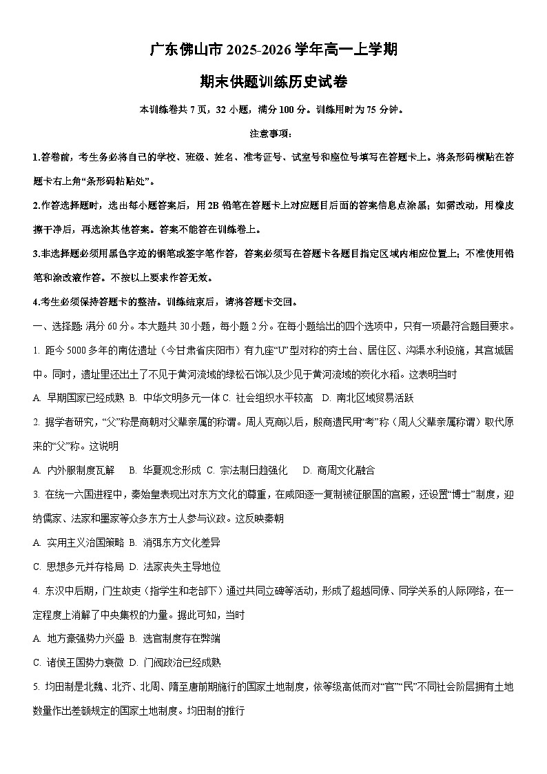 2025-2026学年广东佛山市高一上学期期末供题训练历史试卷（学生版）第1页