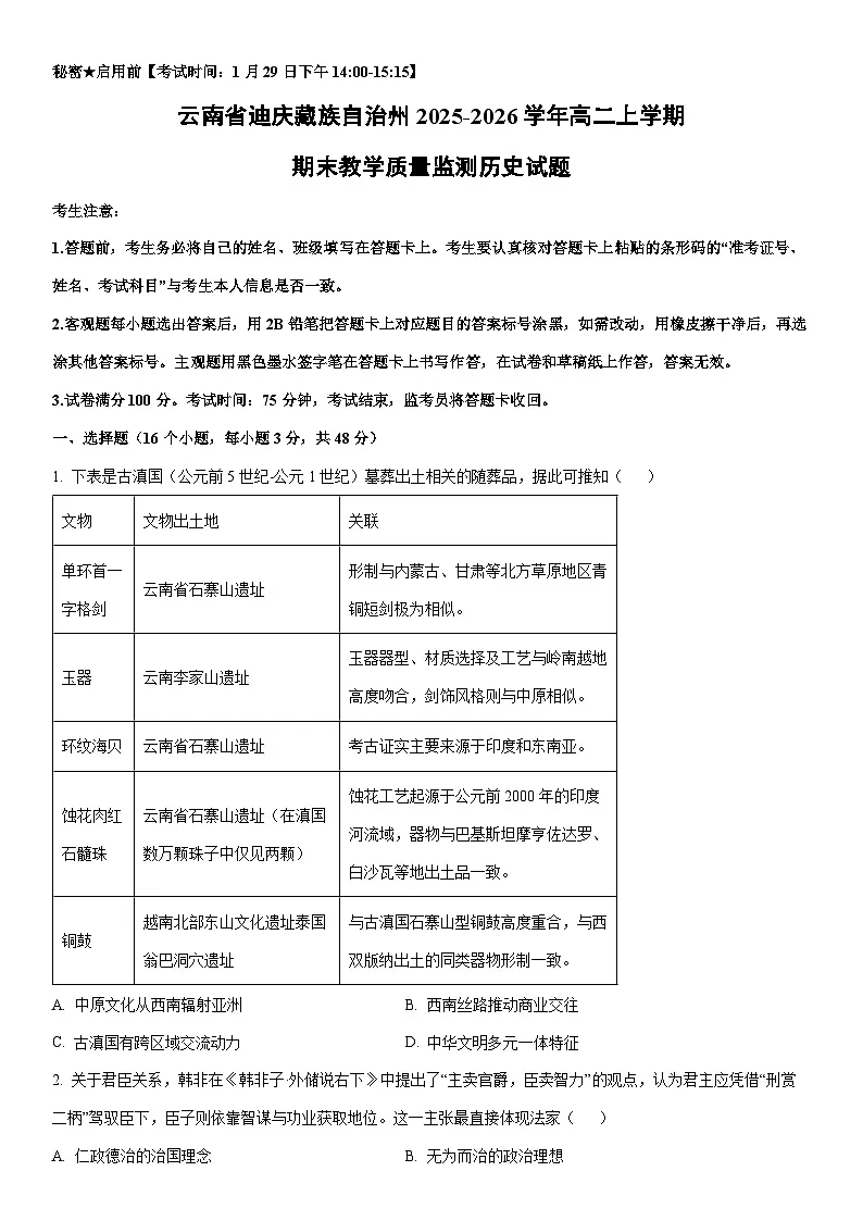 2025-2026学年云南省迪庆藏族自治州高二上学期期末教学质量监测历史试卷（学生版）第1页