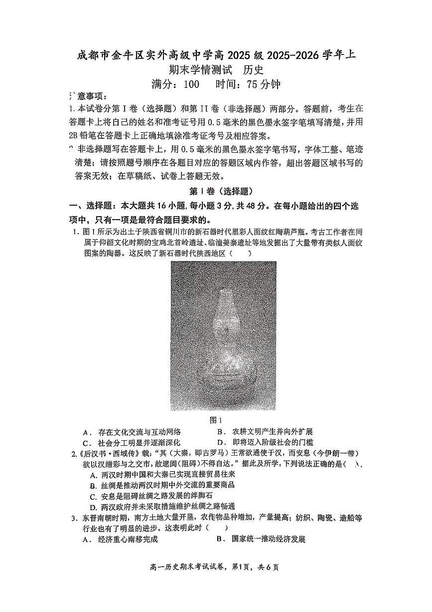 四川成都市金牛区实外高级中学2025-2026学年高一上学期期末考试历史试题第1页