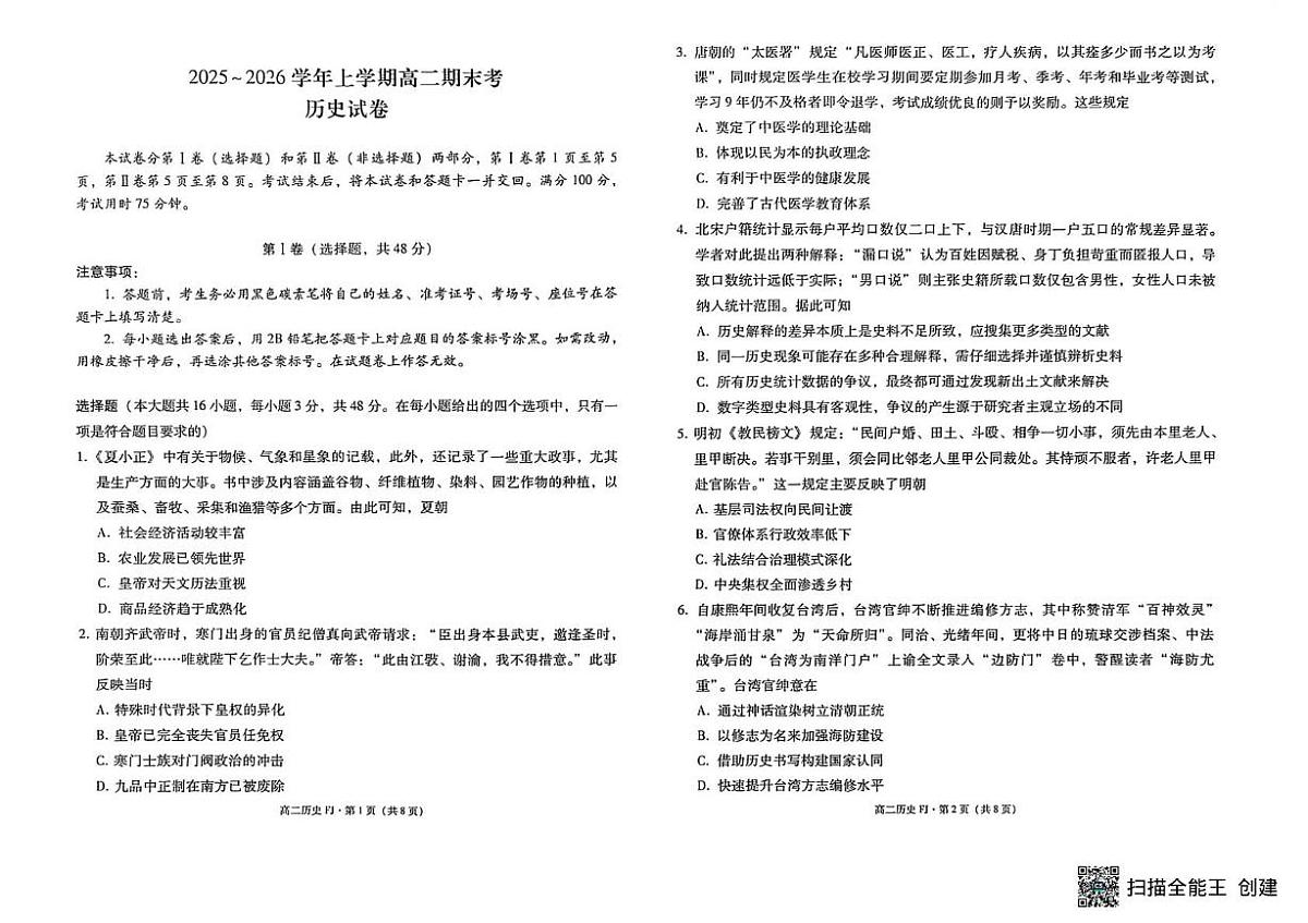 云南昆明市富民县2025-2026学年高二上学期期末考试历史试题第1页