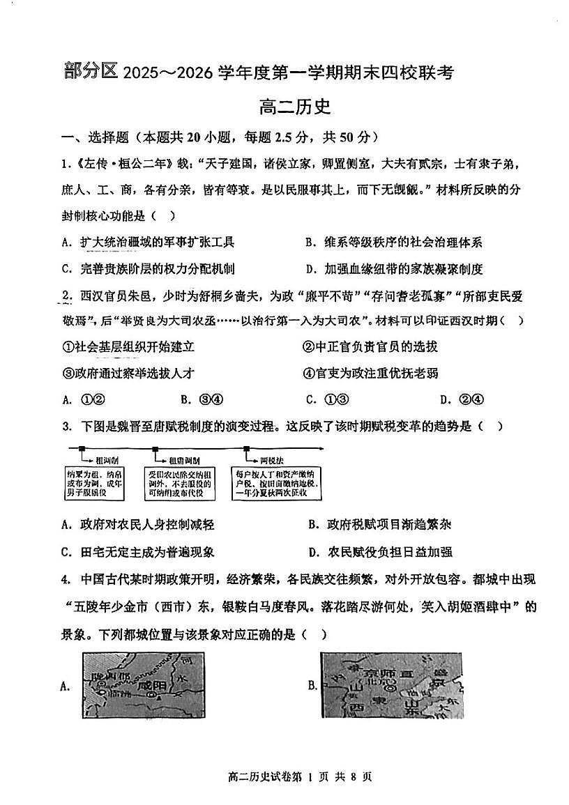 天津市部分区四校联考2025-2026学年高二第一学期期末联考历史试卷第1页