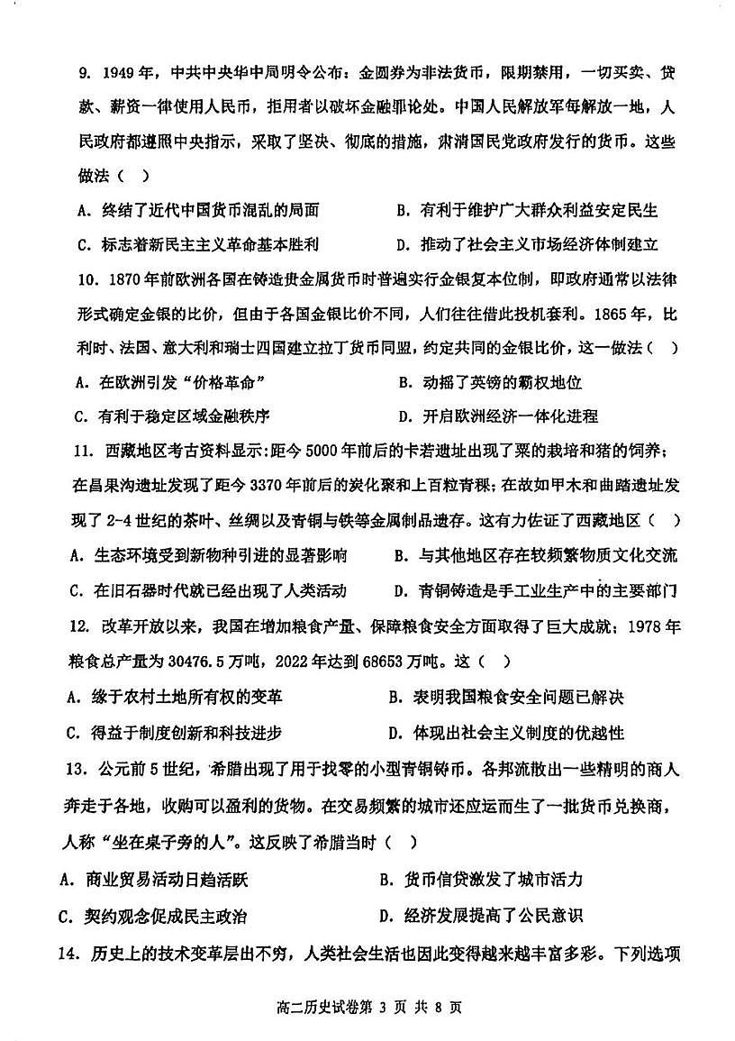 天津市部分区四校联考2025-2026学年高二第一学期期末联考历史试卷第3页