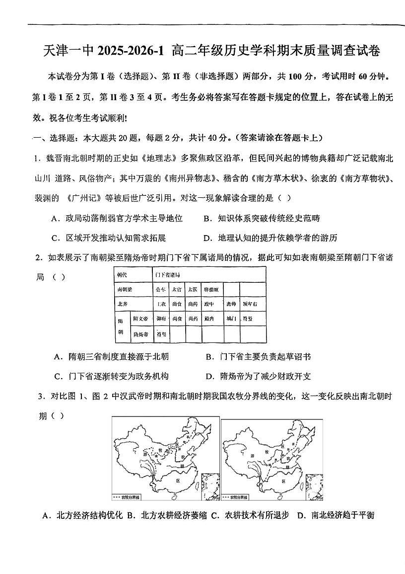 天津市第一中学2025-2026学年高二上学期期末质量调查历史试卷第1页