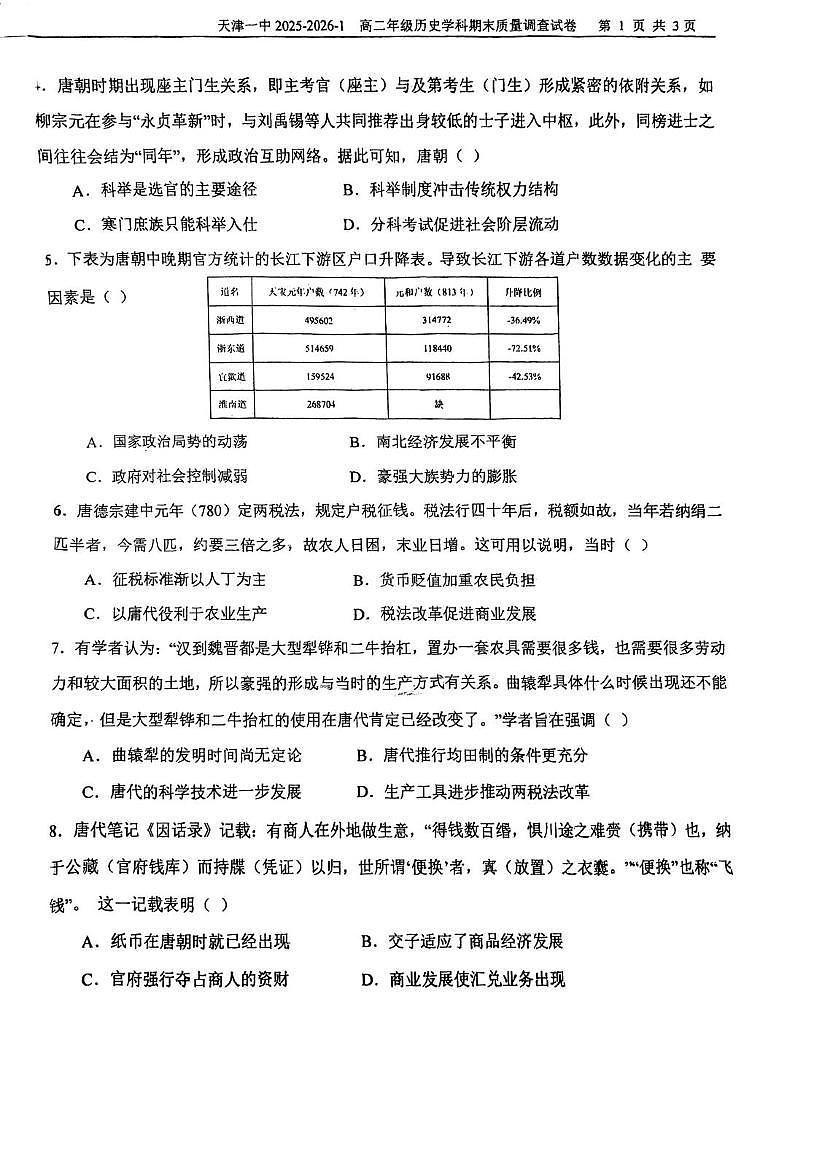 天津市第一中学2025-2026学年高二上学期期末质量调查历史试卷第2页