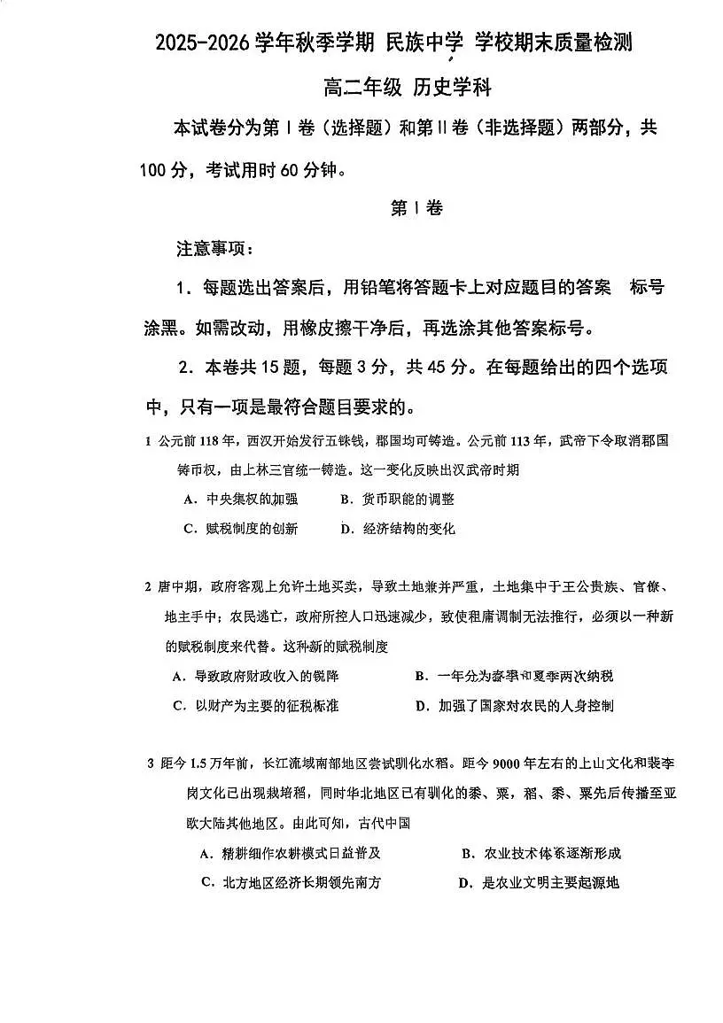 天津市民族中学2025-2026学年高二上学期期末质量检测历史试卷第1页