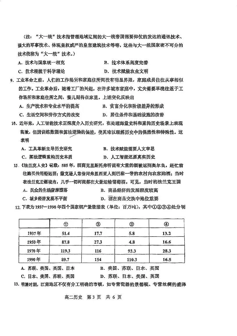 天津市民族中学2025-2026学年高二上学期期末质量检测历史试卷第3页