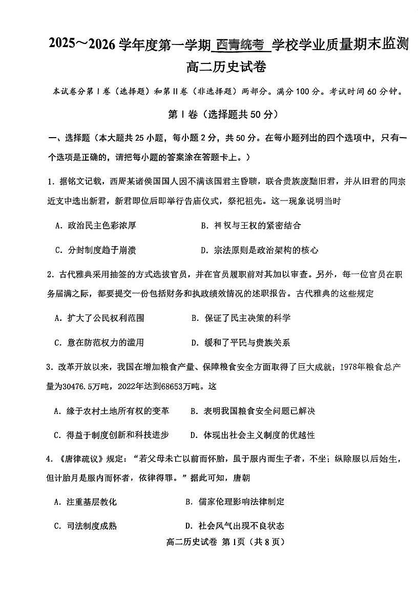 天津西青区2025-2026学年高二第一学期期末学业质量监测历史试卷第1页