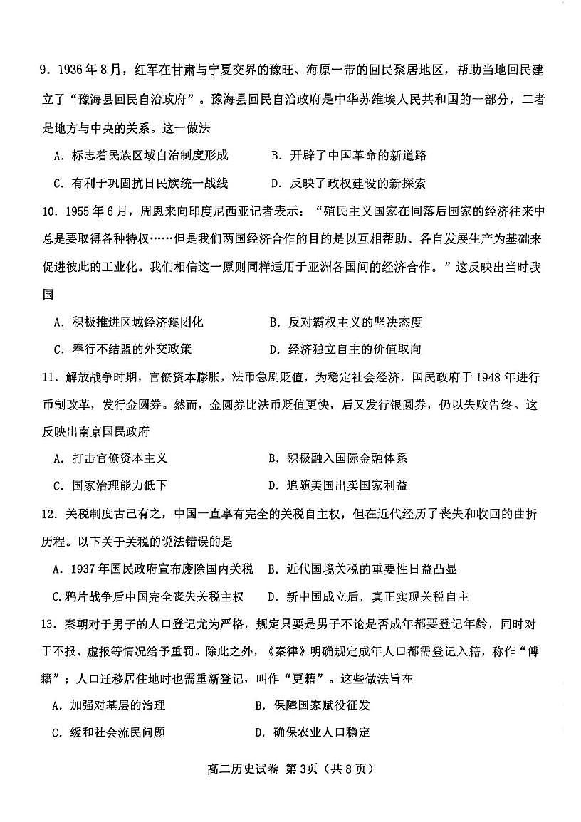 天津西青区2025-2026学年高二第一学期期末学业质量监测历史试卷第3页