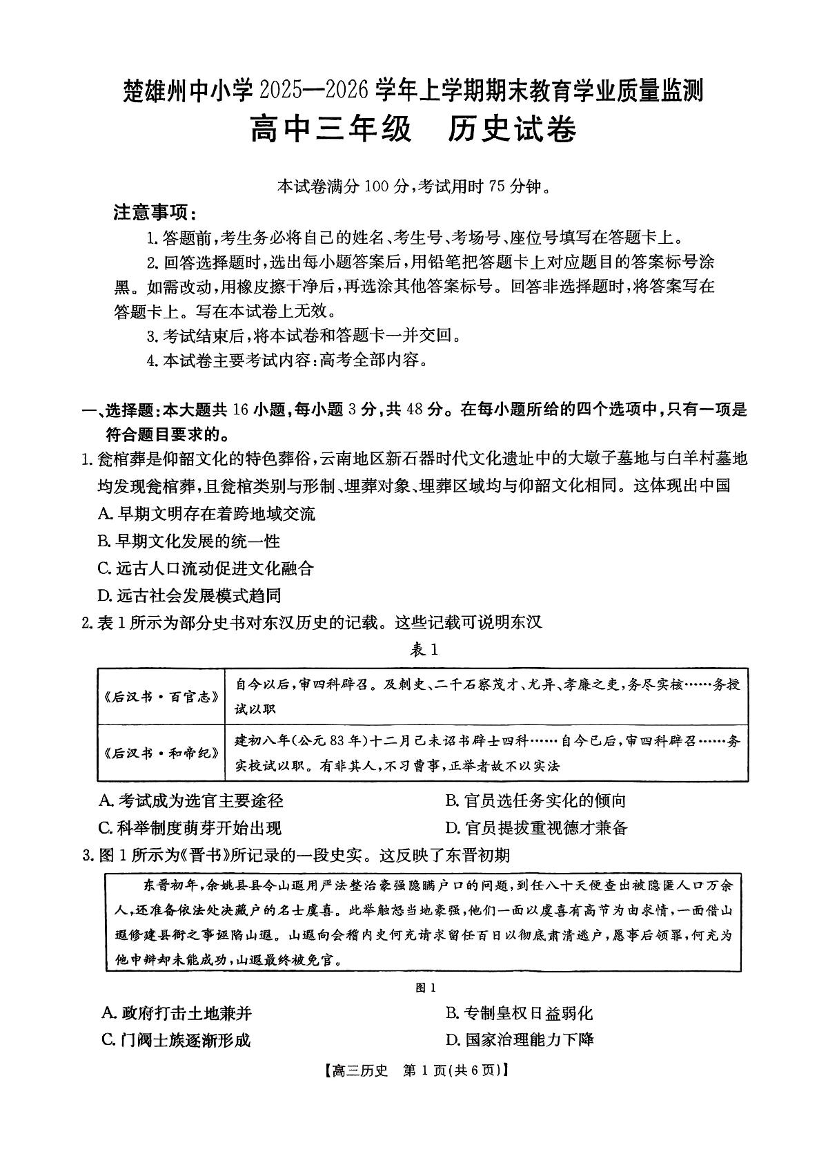 云南楚雄彝族自治州2025-2026学年高三上学期期末教育学业质量监测历史试题第1页