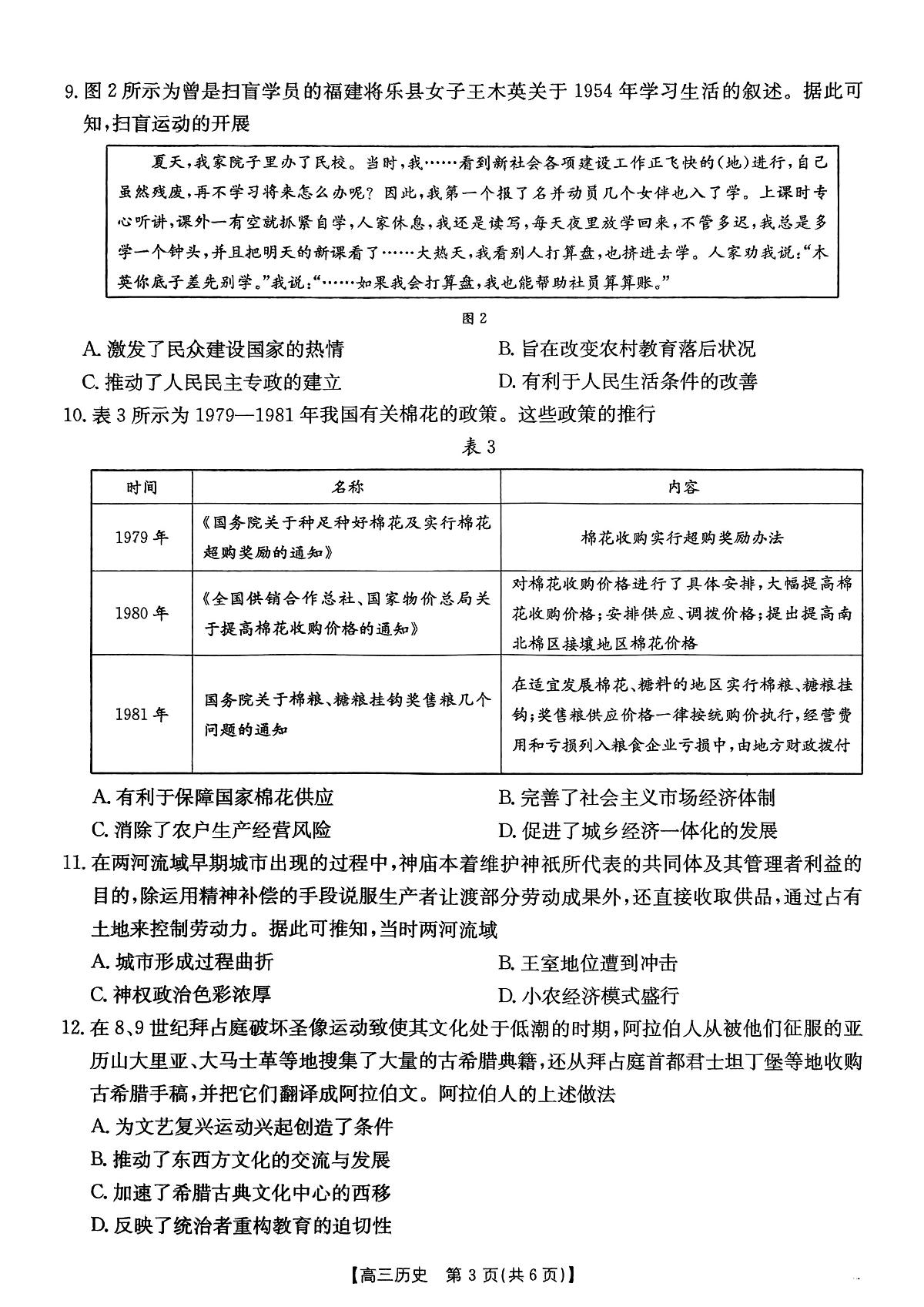 云南楚雄彝族自治州2025-2026学年高三上学期期末教育学业质量监测历史试题第3页