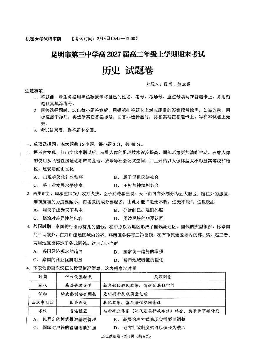 云南昆明市第三中学2025-2026学年高二上学期期末考试历史试卷第1页