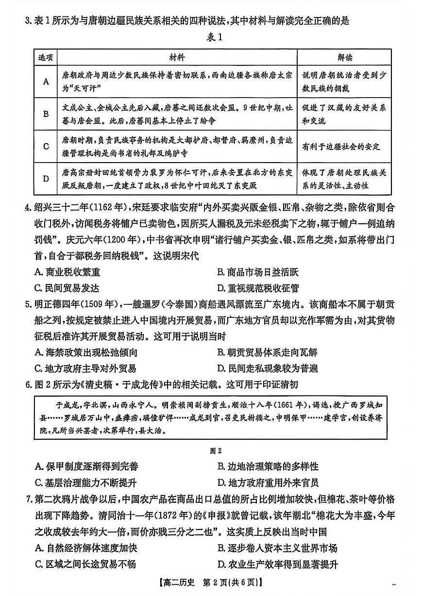 云南楚雄彝族自治州2025-2026学年高二上学期期末考试历史试题第2页