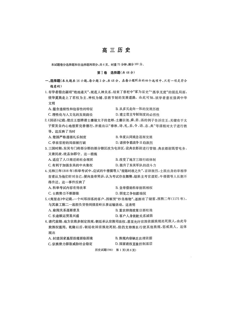 长郡中学2025-2026学年高三上学期2月月考（六）历史卷含答案第1页