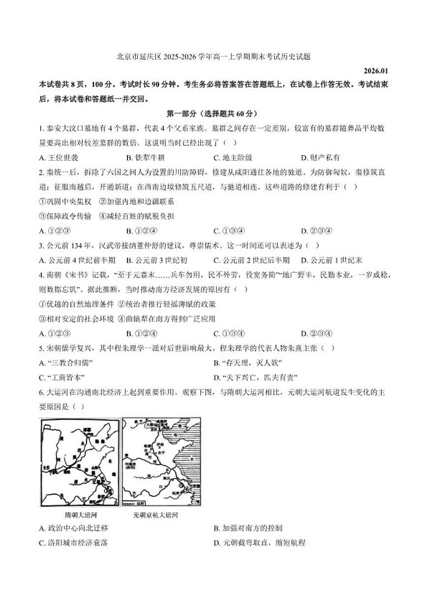 2025-2026学年北京市延庆区高一上学期期末考试历史试题（含答案）第1页
