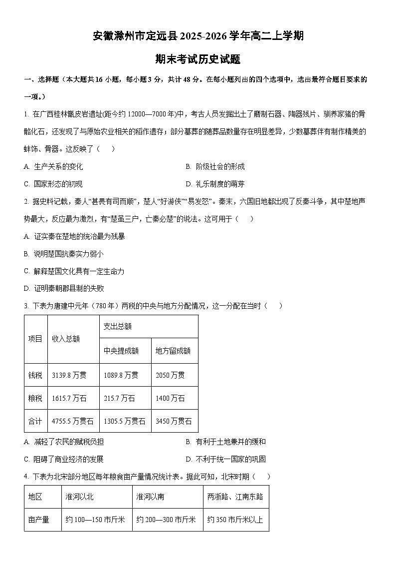 2025-2026学年安徽滁州市定远县高二上学期期末考试历史试卷（学生版）第1页