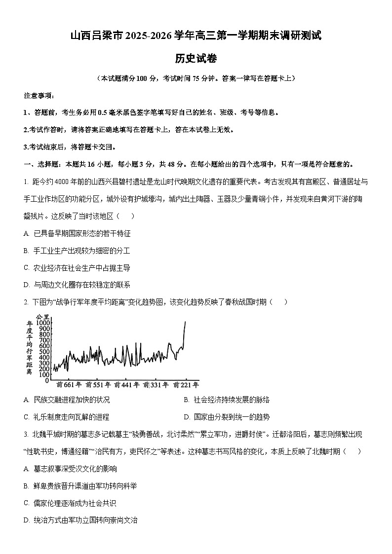 2025-2026学年山西吕梁市高三第一学期期末调研测试历史试卷（学生版）第1页