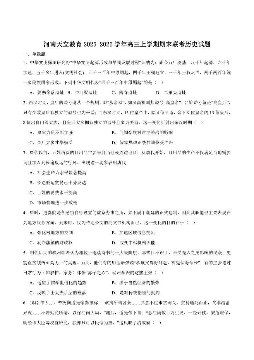 2026届河南省天立教育高三上学期期末联考历史试卷（含答案）第1页