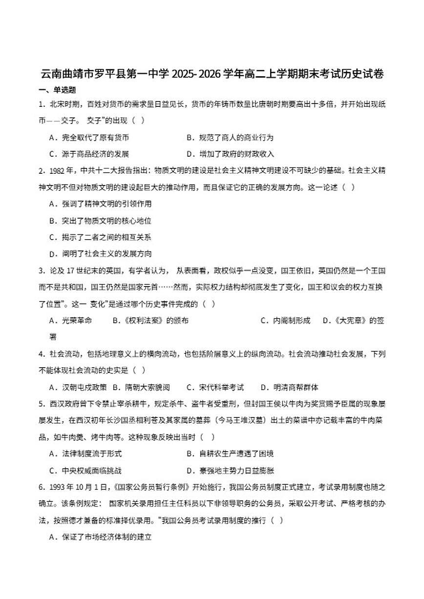 2025-2026学年云南省曲靖市罗平县第一中学高二上学期期末考试历史试卷（含答案）第1页