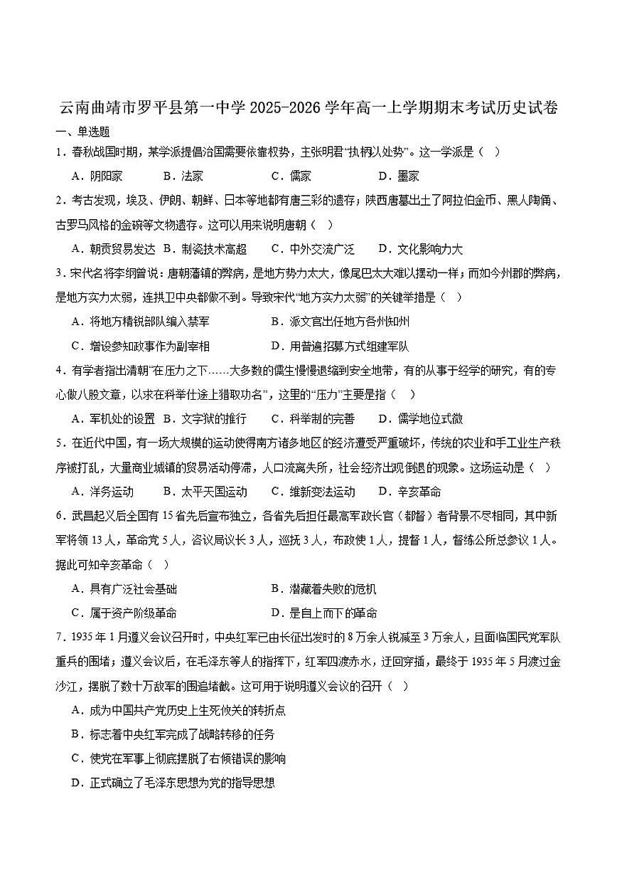 2025-2026学年云南省曲靖市罗平县第一中学高一上学期期末考试历史试卷（含答案）第1页