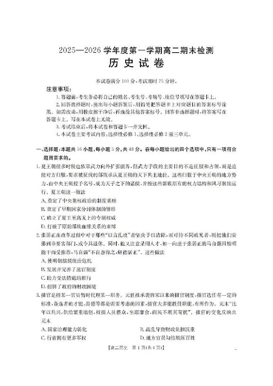 2025-2026学年贵州省黔东南苗族侗族自治州高二第一学期期末检测历史试卷（含答案）第1页