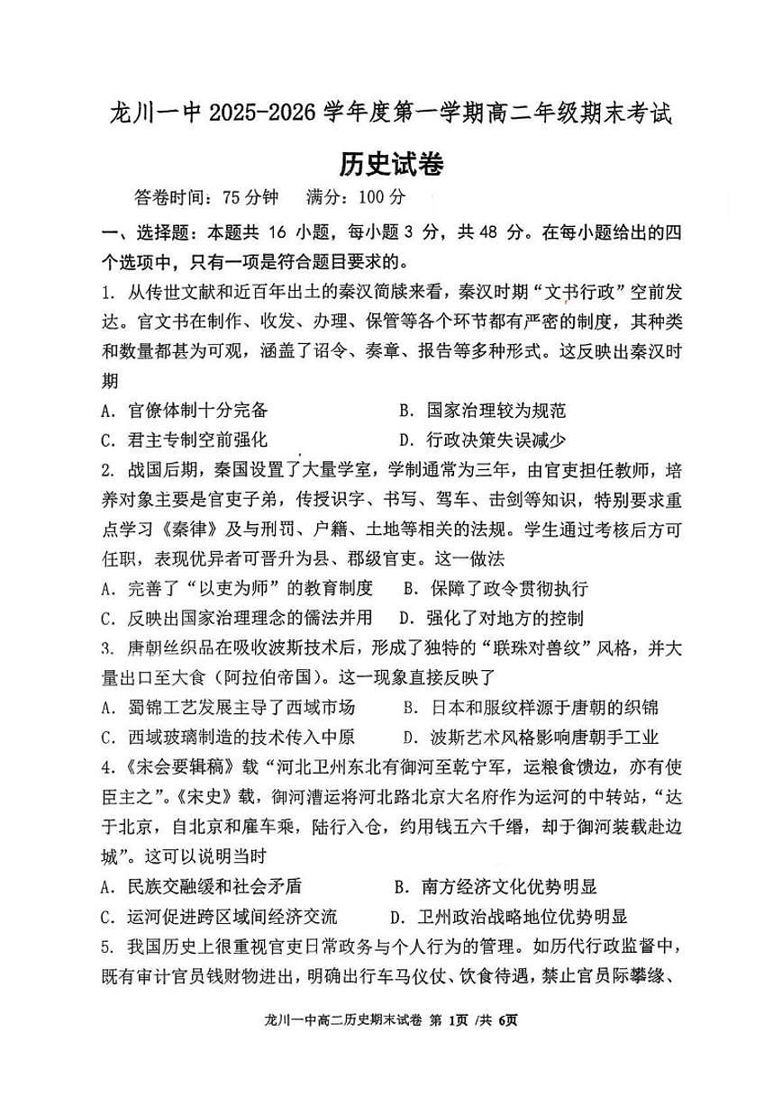2025-2026学年广东河源市龙川县第一中学高二第一学期期末考试历史试题（含答案）第1页