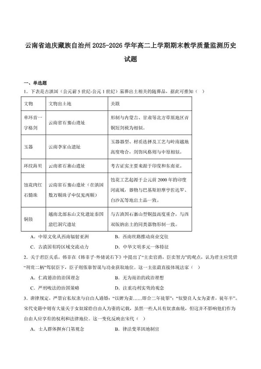 2025-2026学年云南省迪庆藏族自治州高二上学期期末教学质量检测历史试卷（含答案）第1页