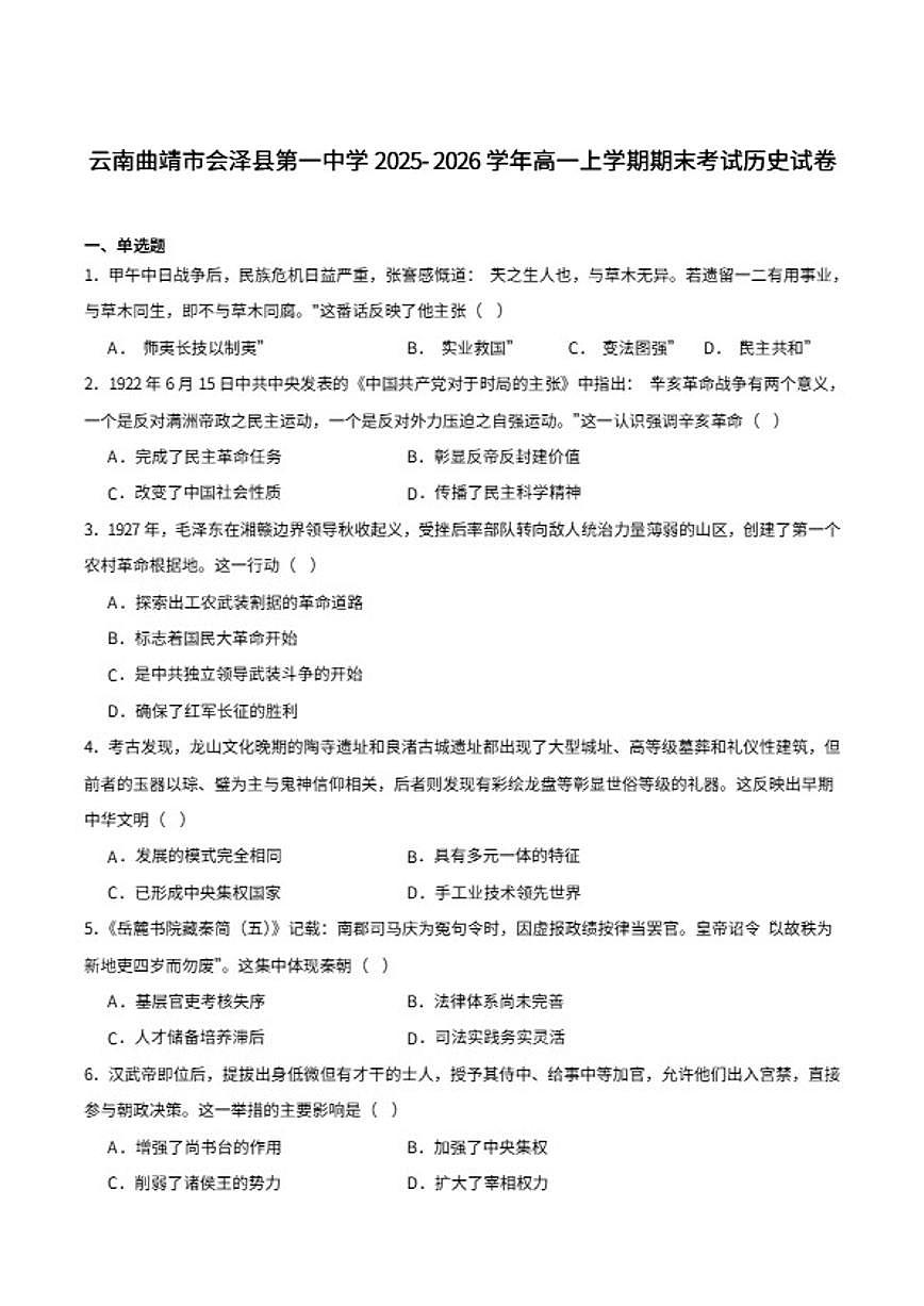 2025-2026学年会泽县第一中学校高一上学期期末考试历史试卷（含答案）第1页