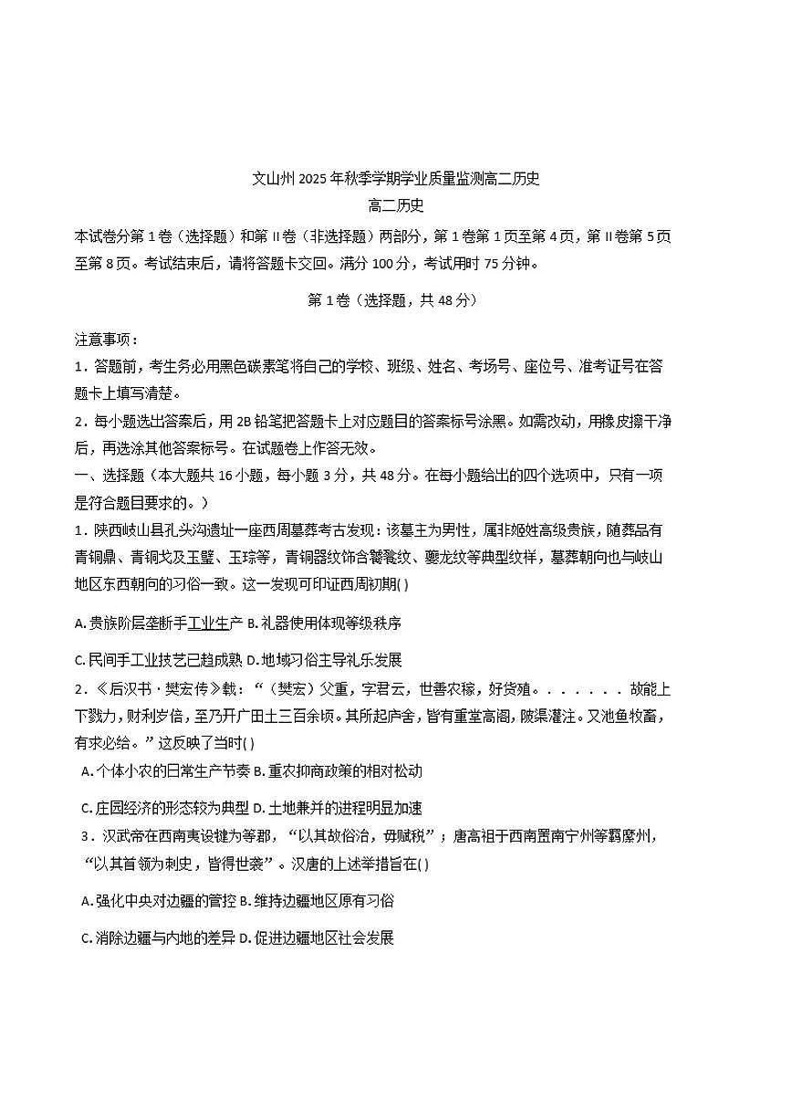 2025—2026学年云南省文山壮族苗族自治州度高二上学期1月期末历史试题（含答案）第1页