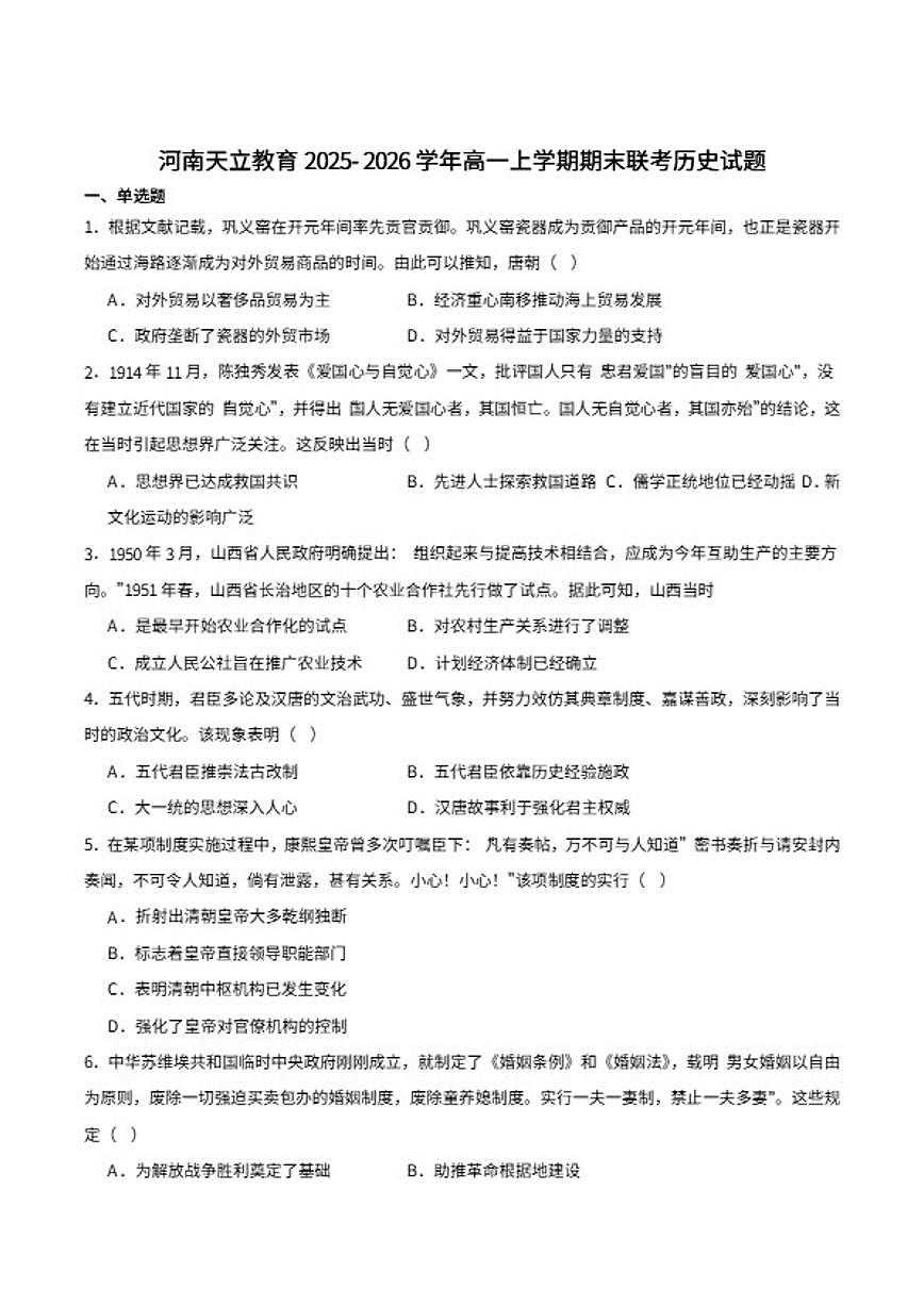 2025-2026学年河南省天立教育高一上学期期末联考历史试卷（含答案）第1页