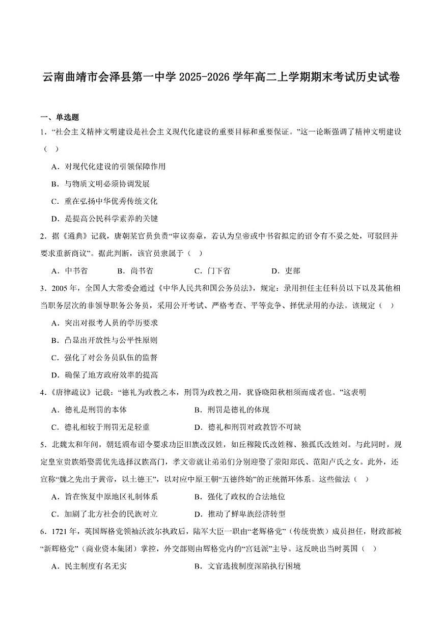 2025-2026学年会泽县第一中学校高二上学期期末考试历史试卷（含答案）第1页
