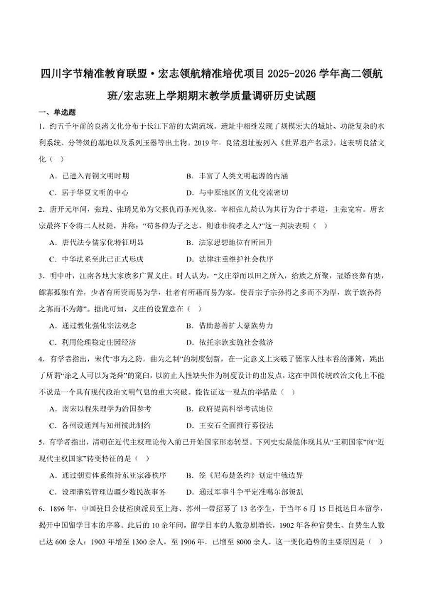 2025-2026学年四川省字节精准教育联盟高二上学期期末调研历史试卷（含答案）第1页